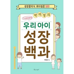 박미정의 우리 아이 성장 백과:성장클리닉 최다질문 100, 물주는아이