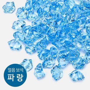 얼음보석 얼음보석(보석자갈) [파랑] 약 140g~150g (어항장식 바닥재), 1개