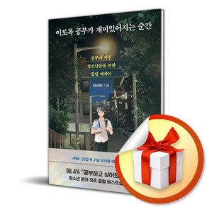 이토록 공부가 재미있어지는 순간 (이엔제이 전용 사 은 품 증 정)