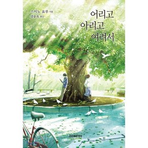 어리고 아리고 여려서, 소미미디어