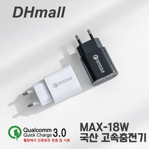 디에이치몰 퀄컴퀵차지3.0 국내생산 USB 1포트 18W 고속충전기, 1개, 블랙 케이블미포함