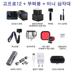 (실사용일만 대여료 결제) 고프로12 + 부력봉(방수하우징 레드필터) + 미니 삼각대 + 넥스트랩렌탈(대여) 수중방수촬영세트 김해공항수령 사비캠 고프로대여 액션캠임대 렌트