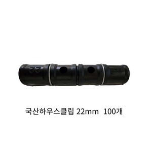 동아농자재 하우스클립 22mm 비닐 차광망 커텐 고정 클립 크립