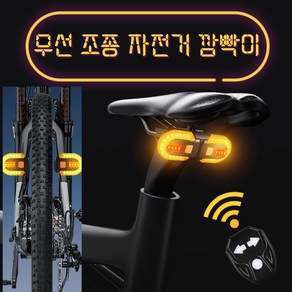 자전거 라이트 후미등 LED 방향등 깜빡이 충전식 USB 리모컨 안전등, 새로운 분할 방향 지시등 [리모컨 + 충전], 1개