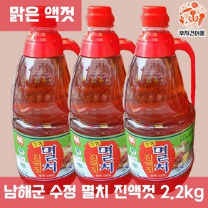 멸치액젓 숙성 남해안멸치젓 김장양념 수정 멸치 진액젓 2.2kg, 1개