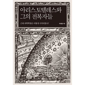 아리스토텔레스와 그의 전복자들:근대 과학혁명은 어떻게 시작되었나?, 사월의책, 박재용