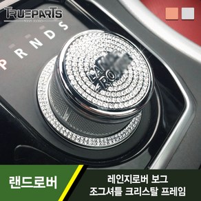 트루파츠 랜드로버 레인지로버 보그 L405 조그셔틀 커버-크리스탈 큐빅, L405(13-22년식)