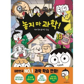 놓지 마 과학! 18 : 악마견의 숨겨진 진실, 신태훈 글/나승훈 그림, 위즈덤하우스