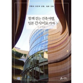 함께 걷는 건축 여행 일본 간사이로 가자:전통과 모던의 균형 일본의 건축, 디지털북스, 이다경 글,사진