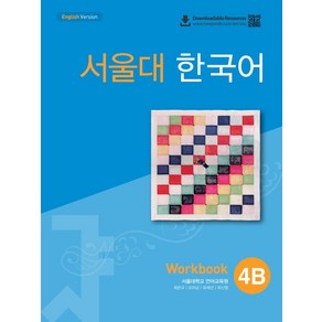 서울대 한국어 4B Wokbook(QR 버전), 투판즈