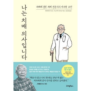 나는 치매 의사입니다:치매에 걸린 치매 전문의의 마지막 조언