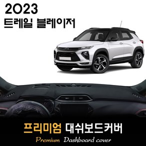 2023년 쉐보레 트레일블레이저 대쉬보드커버, (벨벳)원단--(블랙)테두리, HUD-(유)