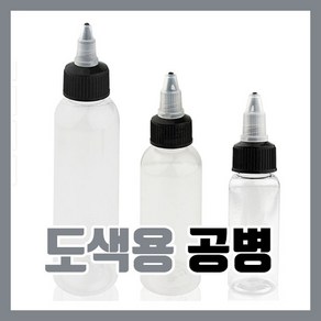 도색병 조색병 도색용 공병 150ml - 프라모델 신너, 1개