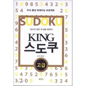 KING 스도쿠(고급):두뇌 활성 트레이닝 프로젝트