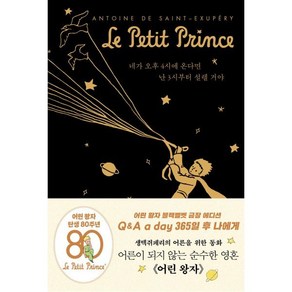 어린 왕자 365일 후 나에게: Q&A a day (블랙벨벳 금장 에디션), 더모던, 더모던 편집부 저