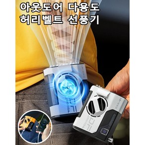 야외작업용 바디선풍기 허리에어컨 허리벨트 선풍기 등산용 USB, 오렌지