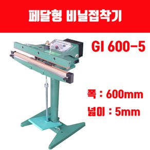 페달형 비닐접착기(국산) GI 600-5 열선 테프론시트(폭600mm 비닐실링)