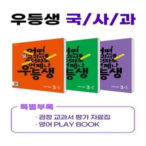 2024년 우등생 해법 국사과 시리즈 세트 3-1 (사 은 품)