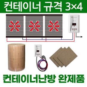 컨테이너 필름난방 전기난방필름 완제품 컨테이너3x4 컨테이너3x5 컨테이너3x6 컨테이너3x7 컨테이너3x9 온도조절기 단열재 합판보드포함 한솔DCS