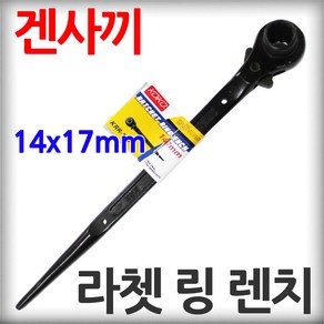 코이코 라쳇 링 렌치 14 x 17mm 겐사끼 견삭기 깔깔이 양면 소켓 복스대, 1개