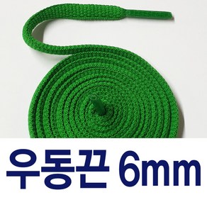 [1+1 ] 우동끈6mm 신발끈 커스텀 운동화끈 슈레이스