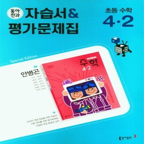 동아전과 자습서 평가문제집 초등 수학 4-2 안병곤 (2024년용), 수학영역, 초등4학년