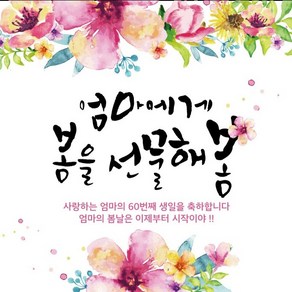 [디자인레드] 생신현수막 봄 엄마에게 봄의 선물해봄 환갑 칠순 39 현수막, 120x120