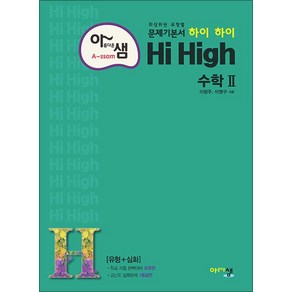 아름다운샘 Hi High 하이 하이 수학 2 (2025년) : 아샘 고등 최상위 문제집 책, 수학영역