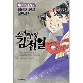 소년탐정 김전일 애장판 File 06 : 히렌호 전설 살인사건, 서울미디어코믹스(서울문화사), [만화] 소년탐정 김전일 애장판 File