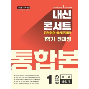 내신콘서트 영어 기출문제집 전과정 통합본 중학 1-1(동아 윤정미)(2025), 내신콘서트 영어 기출문제집 전과정 통합본 중학 1-.., 에듀플라자 편집부(저), 에듀플라자, 영어영역, 중등1학년