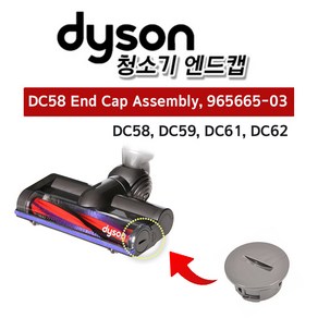 다이슨 정품 V6 헤드 엔드캡 앤드캡 DC58 DC59 DC61 DC62, 1개