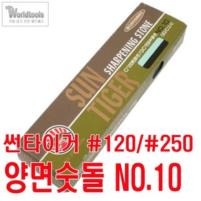 썬타이거 양면숫돌 NO.10/120+250방 킹숫돌, 1개