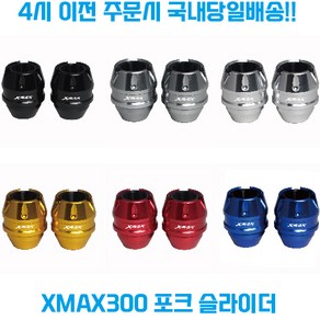 XMAX300 포크슬라이더 프론트 휠 가드 튜닝파츠 보호 로고 야마하 23신형 엑스맥스