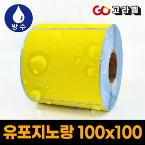 유포지 라벨 노랑 100x100 1롤500장 바코드프린터 롤라벨