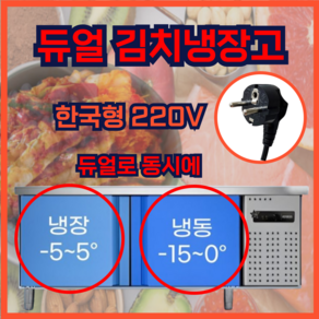 하이COOL 양문형 듀얼 김치냉장고 대용량 업소용 소형 냉장고 냉동고 220V, 120X60X80