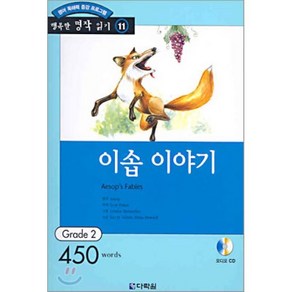 이솝 이야기 : Grade 2 (450words)