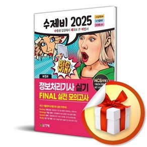 2025 수제비 정보처리기사 실기 FINAL 실전 모의고사 (5판) (이엔제이 전용 사 은 품 증 정)