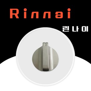 린나이 정품 가스레인지 점화손잡이 소모품 410023520 RTR-Y3000 RT-6700 RTR-W3000 RTR-Y3210BR