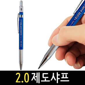 제도샤프 2.0mm HP02 설계용 홀더샤프 연필 미술 스케치 목공 드로잉, 2.0 제도샤프 DV-HP02