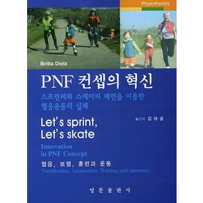 PNF 컨셉의 혁신:스프린터와 스케이터 패턴을 이용한 협응운동의 실제, 영문출판사, Bitta Dietz