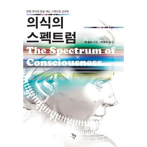 의식의 스펙트럼:닫힌 의식의 문을 여는 스펙트럼 심리학, 의식의 스펙트럼, 켄 윌버(저) / 박정숙(역), 범양사