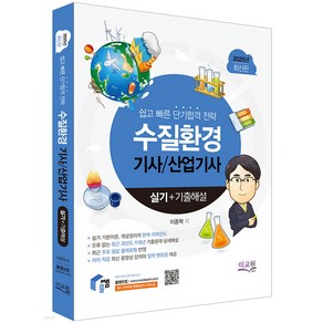 2025 물쌤닷컴 수질환경기사 산업기사 실기+기출해설 이종혁 미교원