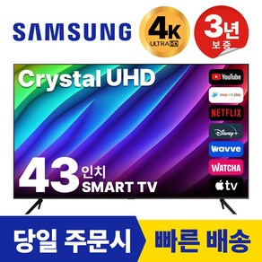 삼성 43인치 109Cm TV 크리스탈 UHD 4K 스마트 LED 티비 43CU7000 넷플릭스 유튜브, 방문설치, 벽걸이형, 43