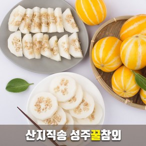 성주 꿀 참외 산지직송 고당도 달달하고 아삭한 가정용, 1박스, 3kg 소과(15-21과)