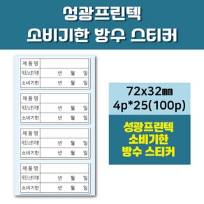 소비기한 유통기한 방수 스티커(냉장 냉동 식품), 72*32mm(4p*25 100p)