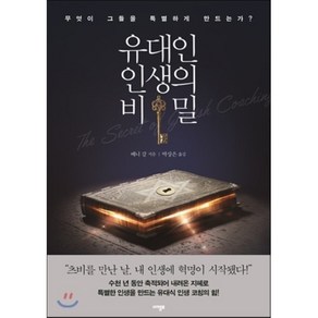 유대인 인생의 비밀 : 무엇이 그들을 특별하게 만드는가, 아템포, 베니 갈