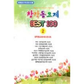 창작동요제 베스트 100 2:창작동요제 하이라이트, 한국음악교육연구회, 편집부 저