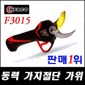 F3015 다목적동력전동가지절단기/전동가위/프랑스인파코동력가위/전동전기가위, 1개