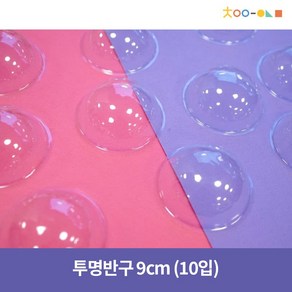 투명반구 16cm (10입)/ 소 중 대 특대 사이즈, 소-9cm(10입)