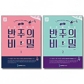 삼호뮤직 조희순의 성인을 위한 반주의 비밀 1 2 스프링